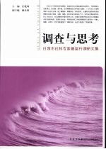 调查与思考 日照市社科专家基层行调研文集
