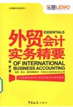 外贸会计实务精要