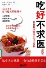 吃好不求医 让你找回健康的完美食物