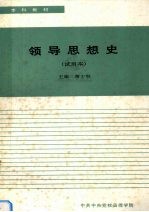 领导思想史 试用本