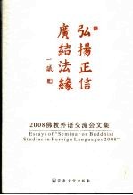 弘扬正信 广结法缘:2008佛教外语交流会文集