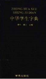 中华学生字典
