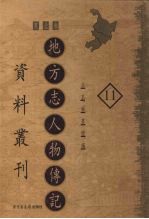 地方志人物传记资料丛刊 东北卷 11