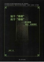 始于“乘睽”终于“乘睽” 唐代景教“格义”轨迹探析