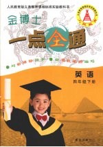 金博士一点全通 英语 四年级 下