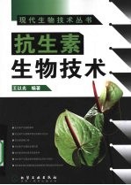 抗生素生物技术
