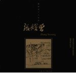 张耀曾建筑作品选