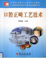 口腔正畸工艺技术