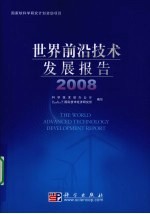 世界前沿技术发展报告 2008