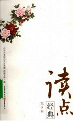 读点经典 第5辑