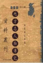 地方志人物传记资料丛刊 华东卷 上 25