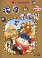 我的第一本历史探险漫画书 4 埃及寻宝记