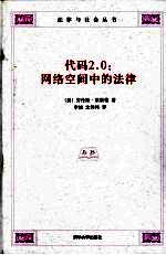 代码2.0 网络空间中的法律
