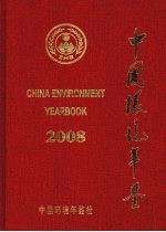 中国环境年鉴 2008