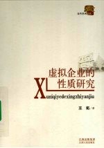 虚拟企业的性质研究