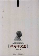 张寿荣文选 上