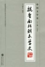 中国文学史 魏晋南北朝文学史