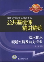 2009注册公用设备工程师考试公共基础课精讲精练 给水排水暖通空调及动力专业