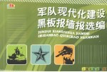 军队现代化建设黑板报墙报选编