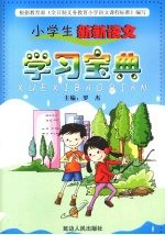 小学生新新语文 学习宝典