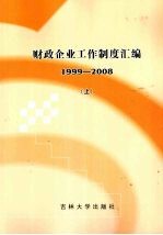 财政企业工作制度汇编 1999-2008 上