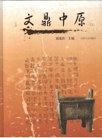 文鼎中原 上