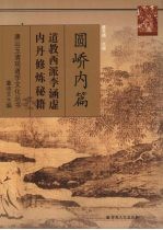 圆峤内篇 道教西派李涵虚内丹修炼秘籍
