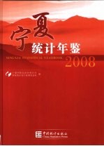 宁夏统计年鉴 2008（总第22期）