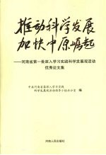 推动科学发展加快中原崛起 河南省第一批深入学习实践科学发展观活动优秀论文集