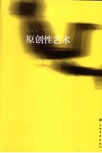 原创性艺术