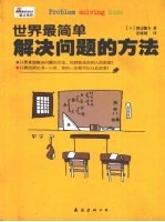 世界最简单解决问题的方法
