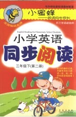 小学英语同步阅读 三年级 下 第2册 双色版