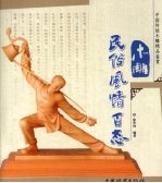 木雕民俗风情百态