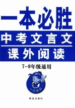 一本必胜:中考文言文课外阅读 七-九年级通用