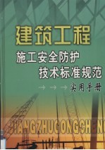 建筑工程施工安全防护技术标准规范实用手册 2卷