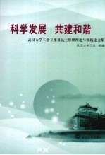 科学发展 共建和谐 武汉大学工会工作及民主管理理论与实践论文集