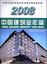 中国建筑业年鉴 2008 总第19卷