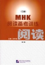 MHK 3级 阅读务考训练 第2册