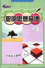 聪明思想品德 八年级 上 人教版