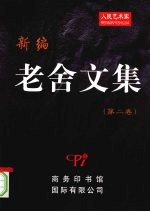 新编老舍文集 第二卷