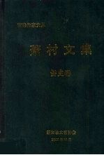 萧村文集 侨史卷