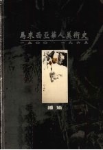 马来西亚华人美术史 1900-1965