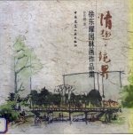 情趣·境界 徐东耀园林画作品集