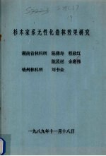 杉木家系无性化造林效果研究