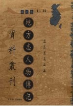 地方志人物传记资料丛刊 华东卷 上 8