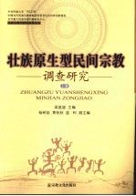壮族原生型民间宗教调查研究 上
