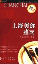 上海美食指南 2009