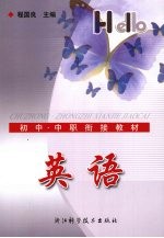 初中·中职衔接教材 英语