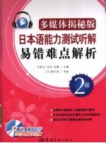 日本语能力测试听解易错难点解析 多媒体揭秘版 2级