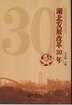 湖北发展改革30年